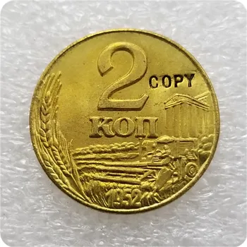 1952 РУСИЯ 2 KOPEKS МОНЕТА КОПИЕ възпоменателни монети-реплика монети медал монети колекционерство